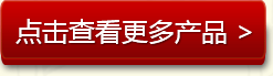 点击查看更多产品