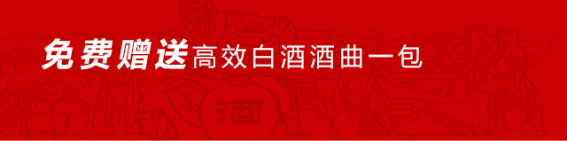 生料酿酒咨询热线