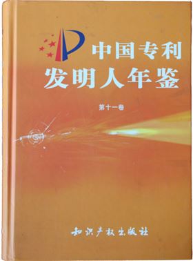 “中国专利发明人年鉴”荣誉证书
