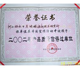 “质量信得过单位”证书