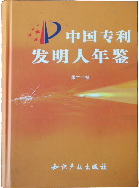“中国专利发明人年鉴”荣誉证书