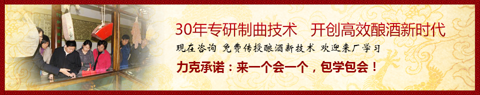30年专研制曲技术，开创高效酿酒新时代
