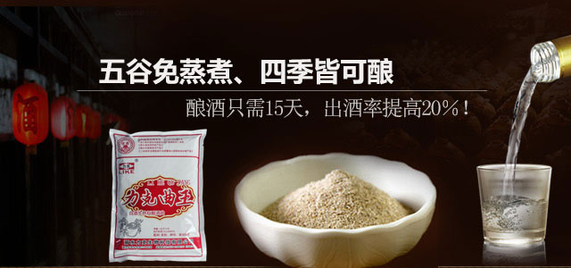 力克酒曲无谷免蒸煮，出酒率高