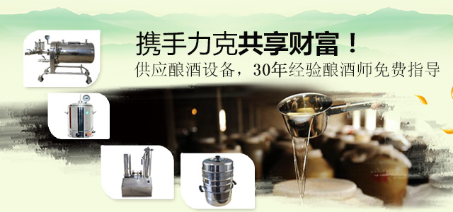 力克30年经验酿酒师免费指导